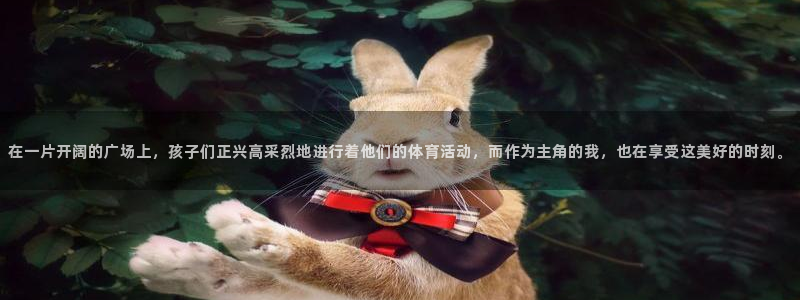 fb体育新能源：在一片开阔的广场上，孩子们正兴高采烈