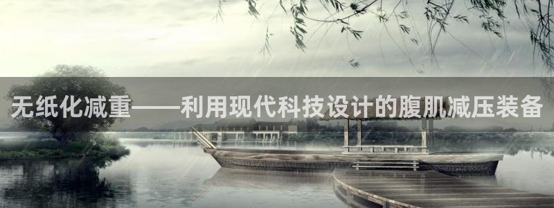 fb体育神州：无纸化减重——利用现代科技设计的腹肌减