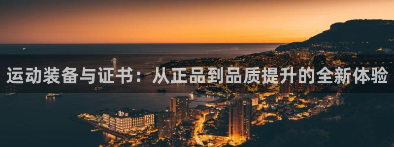 fb体育招商电话地址：运动装备与证书：从正品到品质提