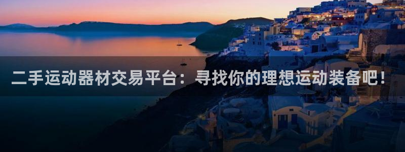 fb体育代理：二手运动器材交易平台：寻找你的理想运动装备吧！