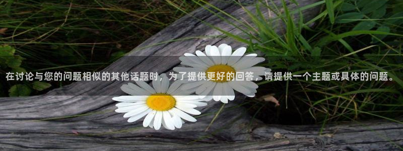 注册fb体育：在讨论与您的问题相似的其他话题时，为了