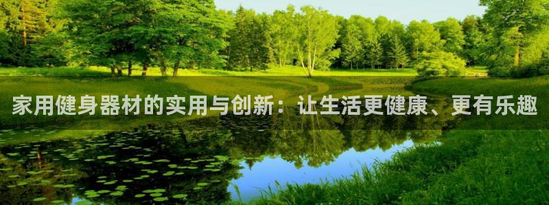 fb体育招商电话地址查询：家用健身器材的实用与创新：让生活更