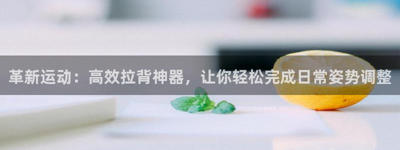 fb体育集团E.ON：革新运动：高效拉背神器，让你轻