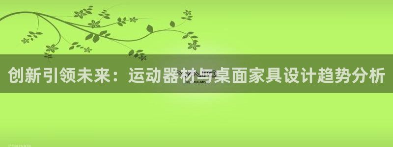 fb体育是干嘛的公司：创新引领未来：运动器材与桌面家具设计趋