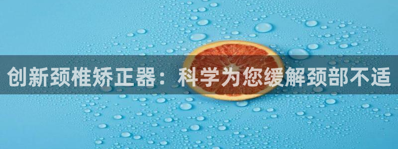 fb体育招商电话号码是多少号：创新颈椎矫正器：科学为您缓解颈