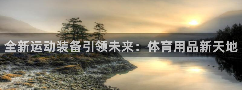 fb体育招商电话号码是多少号：全新运动装备引领未来：体育用品