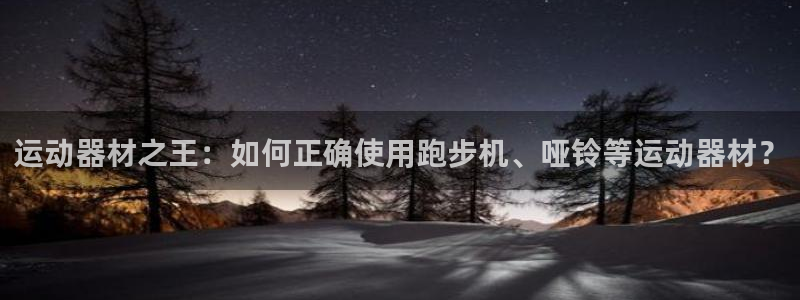 fb体育招商电话号码是多少号：运动器材之王：如何正确使用跑步