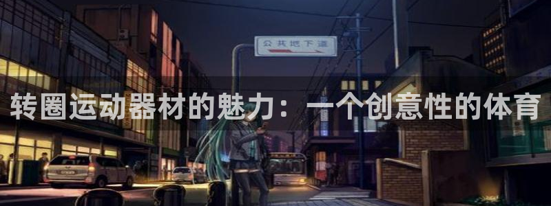 fb体育平台是正规平台吗知乎：转圈运动器材的魅力：一个创意性