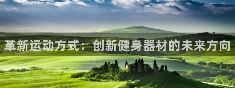 fb体育平台注册流程图：革新运动方式：创新健身器材的未来方向