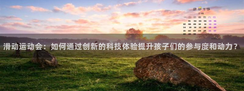 fb体育代理：滑动运动会：如何通过创新的科技体验提升孩子们的