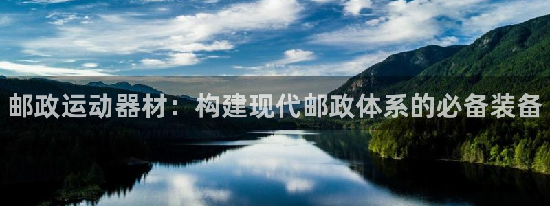 fb体育平台注册要钱吗安全吗：邮政运动器材：构建现代