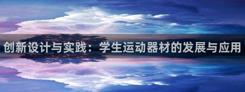 fb体育联系电话：创新设计与实践：学生运动器材的发展与应用