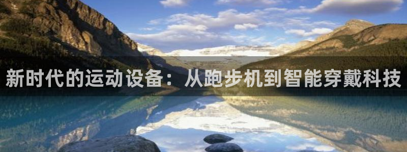 fb体育平台注册要钱吗是真的吗：新时代的运动设备：从跑步机到