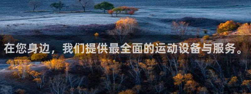 fb体育平台注册流程视频：在您身边，我们提供最全面的运动设备